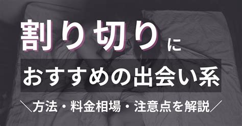 出会い 系 割り切り|出会い系でよく見かける「割り切り」って何？.